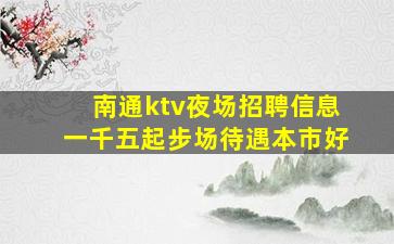 安顺KTV招聘