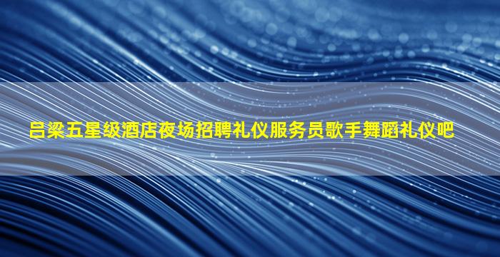 三沙酒吧招聘