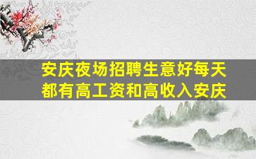 大连夜场招聘