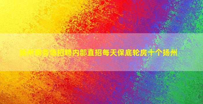 益阳酒吧招聘