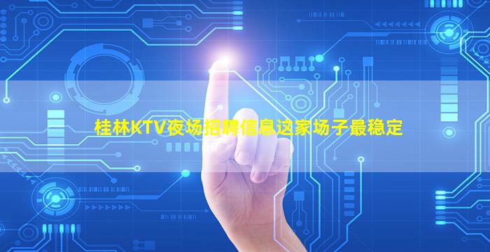 淮安夜总会招聘
