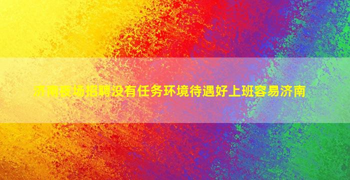 昆明夜场招聘