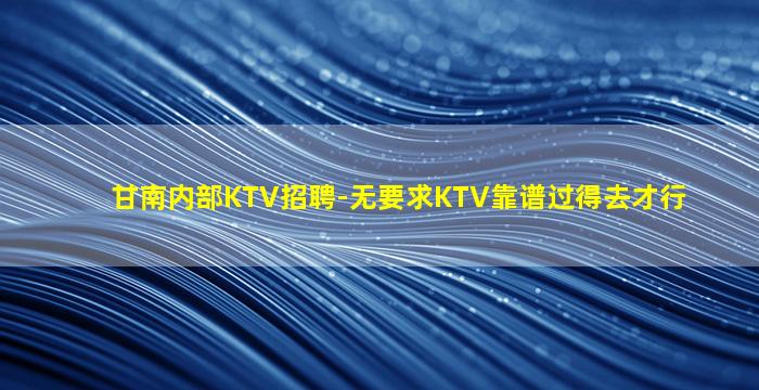 拉萨KTV招聘